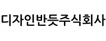 디자인반듯주식회사