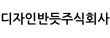 디자인반듯주식회사