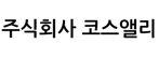 ㈜코스앨리