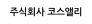 ㈜코스앨리
