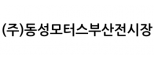 (주)동성모터스부산전시장