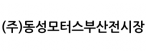 (주)동성모터스부산전시장