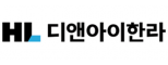 HL 디앤아이한라