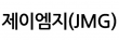 제이엠지(JMG)