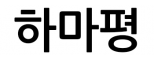 하마평