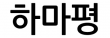 하마평