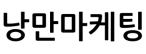 낭만마케팅