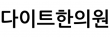 다이트한의원