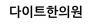 다이트한의원