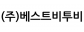 (주)베스트비투비