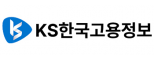 ㈜KS한국고용정보