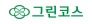 그린코스(주)