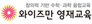 (주)창의와탐구