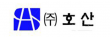 (주)호산