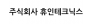 주식회사 휴인테크닉스