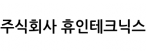 주식회사 휴인테크닉스