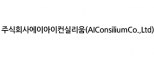 주식회사에이아이컨실리움(AIConsiliumCo.,Ltd)