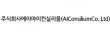 주식회사에이아이컨실리움(AIConsiliumCo.,Ltd)