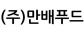 (주)만배푸드