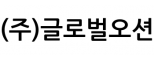(주)글로벌오션