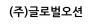 (주)글로벌오션