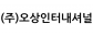 (주)오상인터내셔널