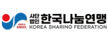 (사)한국나눔연맹