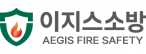 (주)이지스소방
