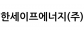 한세이프에너지(주)