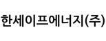 한세이프에너지(주)
