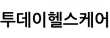 (주)투데이헬스케어