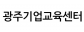 광주기업교육센터