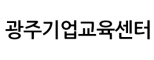 광주기업교육센터