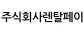 주식회사렌탈페이