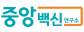 ㈜중앙백신연구소