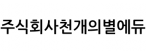 (주)천개의별에듀