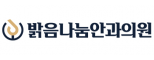 밝음나눔안과