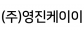 (주)영진케이이