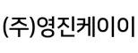 (주)영진케이이