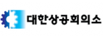 대한상공회의소