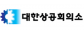 대한상공회의소
