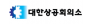 대한상공회의소