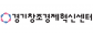 (재)경기창조경제혁신센터