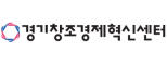 (재)경기창조경제혁신센터