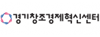 (재)경기창조경제혁신센터