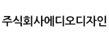 주식회사에디오디자인