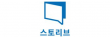 (주)스토리브