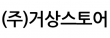 (주)거상스토어
