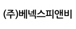 (주)베넥스피앤비