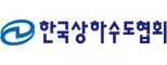 한국상하수도협회